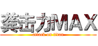 龚击力ＭＡＸ (attack on titan)