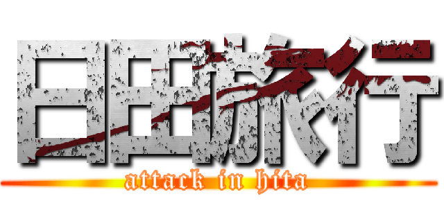 日田旅行 (attack in hita)