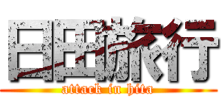 日田旅行 (attack in hita)