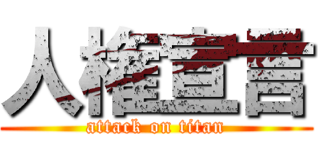 人権宣言 (attack on titan)