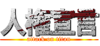 人権宣言 (attack on titan)