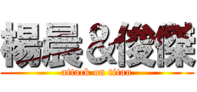 楊晨＆俊傑 (attack on titan)