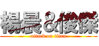 楊晨＆俊傑 (attack on titan)