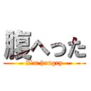 腹へった (I`m hungry)