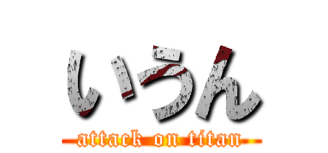 いうん (attack on titan)