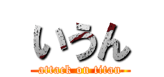 いうん (attack on titan)