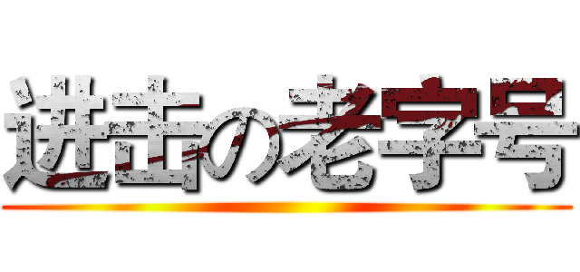 进击の老字号 ()