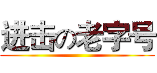 进击の老字号 ()