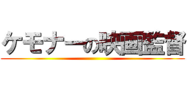 ケモナーの映画監督 ()