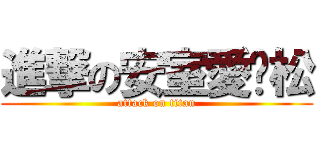 進撃の安室愛啟松 (attack on titan)