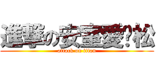 進撃の安室愛啟松 (attack on titan)