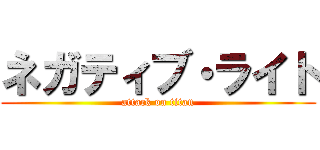 ネガティブ・ライト (attack on titan)