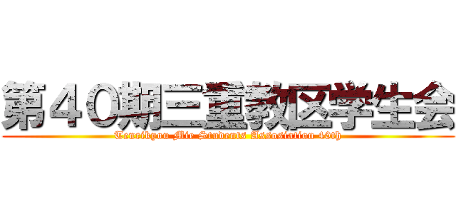 第４０期三重教区学生会 (Tenrikyou Mie Students Assosiation 40th)