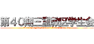 第４０期三重教区学生会 (Tenrikyou Mie Students Assosiation 40th)