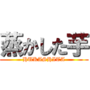 蒸かした芋 (HUKASHITA)