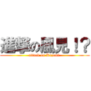 進撃の風見！？ (attack on Kazemi )