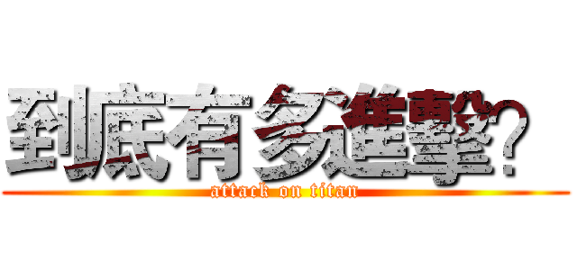 到底有多進擊？ (attack on titan)