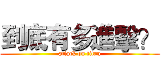 到底有多進擊？ (attack on titan)