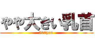 やや大きい乳首 (500yen )