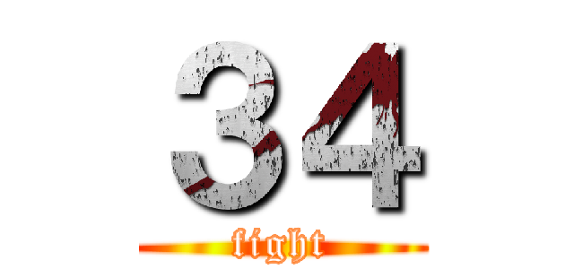 ３４ (fight)