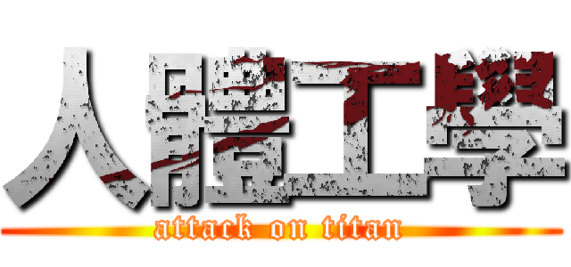 人體工學 (attack on titan)