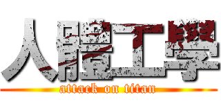 人體工學 (attack on titan)