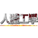 人體工學 (attack on titan)