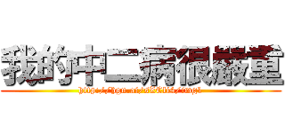 我的中二病很嚴重 (http://hgn.ai/sZCli4/img1)