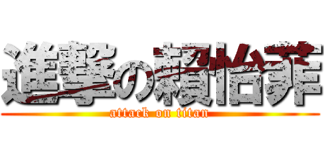 進撃の賴怡菲 (attack on titan)