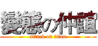 變態の仲誼 (attack on titan)