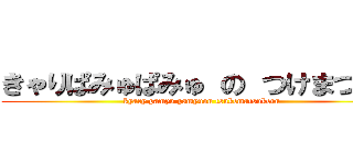 きゃりぱみゅぱみゅ の つけまつける (kyary pamyu pamyuon tsukematsukeru)