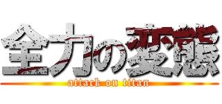 全力の変態 (attack on titan)