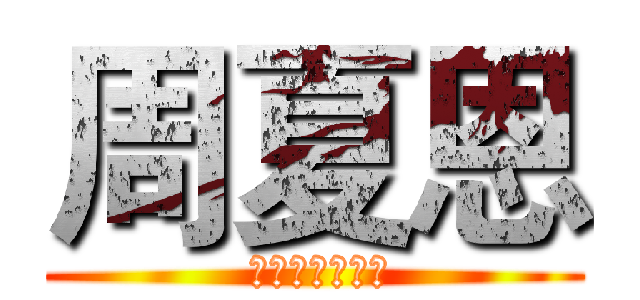 周夏恩 ( 心臓を捧げよ！)