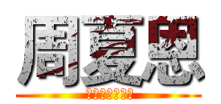 周夏恩 ( 心臓を捧げよ！)