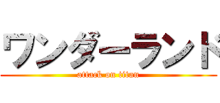 ワンダーランド (attack on titan)