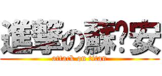 進撃の蘇彥安 (attack on titan)