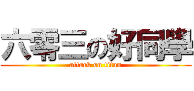 六零三の好同學 (attack on titan)