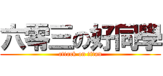 六零三の好同學 (attack on titan)