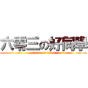 六零三の好同學 (attack on titan)