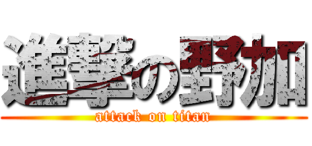 進撃の野加 (attack on titan)