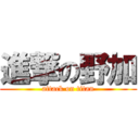 進撃の野加 (attack on titan)