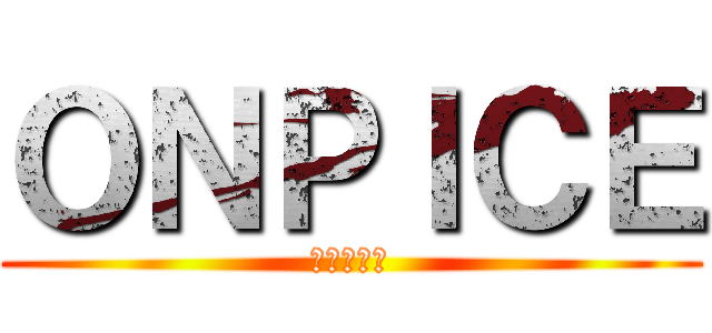 ＯＮＰＩＣＥ (一個大秘寶)