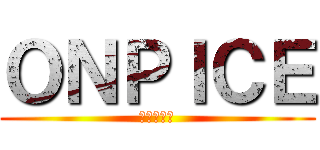 ＯＮＰＩＣＥ (一個大秘寶)