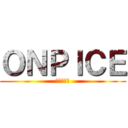 ＯＮＰＩＣＥ (一個大秘寶)