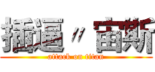 插逼〃 宙斯 (attack on titan)