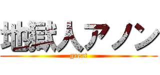 地獄人アノン (great)