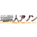 地獄人アノン (great)
