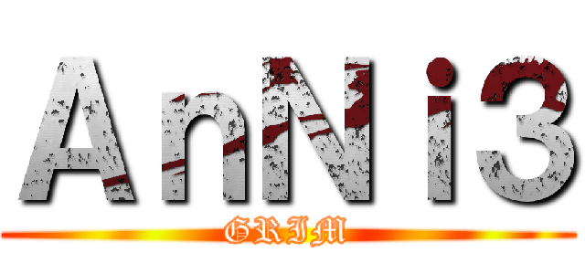 ＡｎＮｉ３ (GRIM)