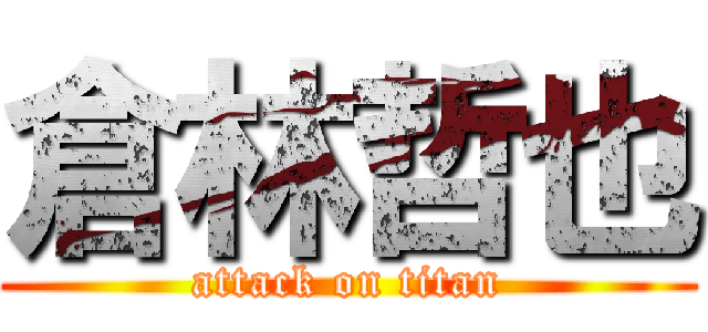 倉林哲也 (attack on titan)