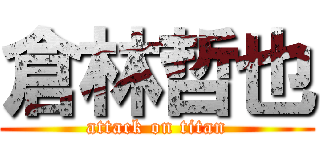 倉林哲也 (attack on titan)